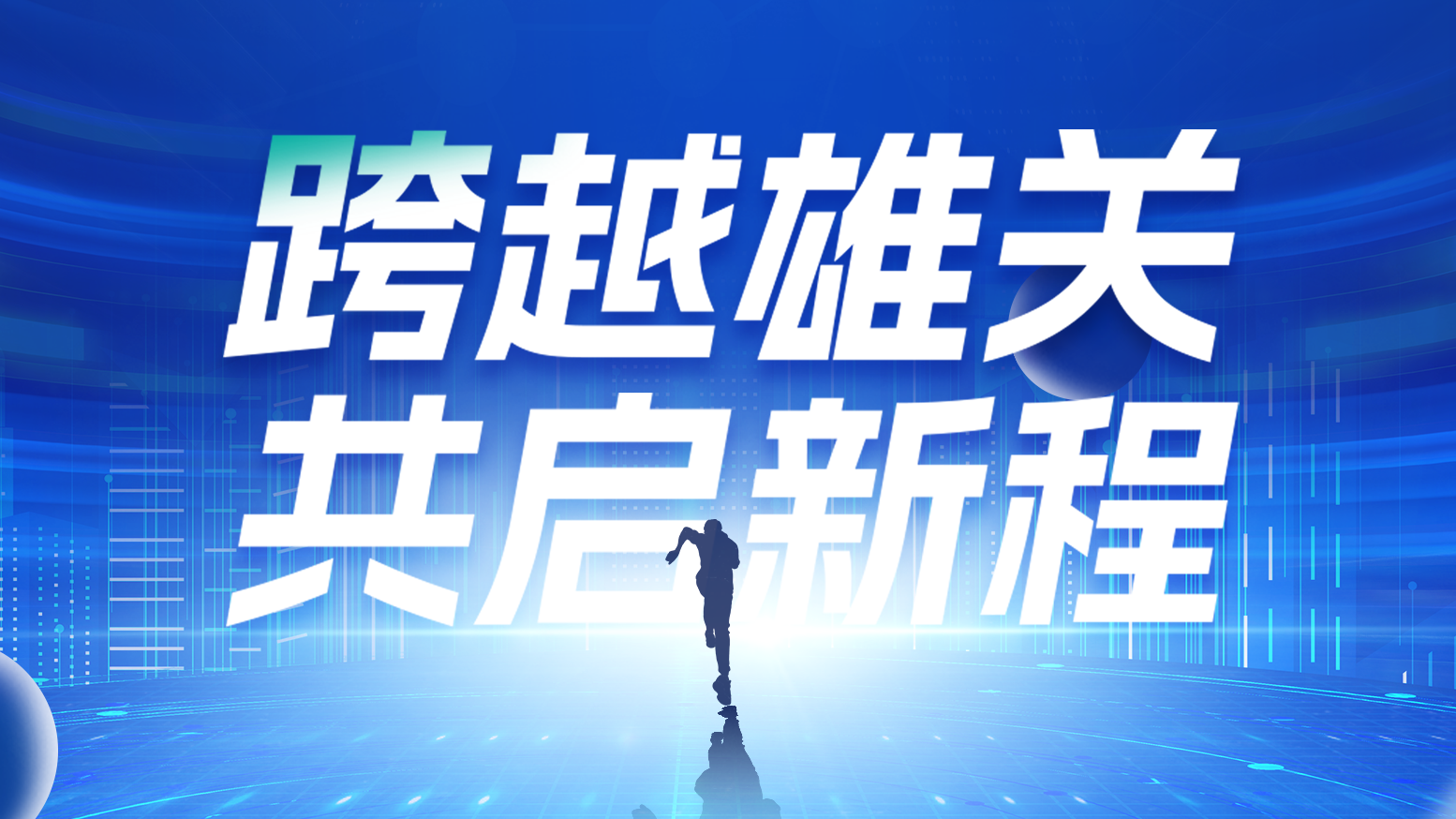 智链新生 携手共赢丨202517c官网点击进入电气供应商大会隆重召开
